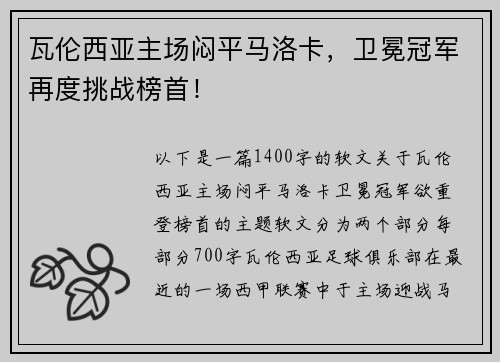 瓦伦西亚主场闷平马洛卡，卫冕冠军再度挑战榜首！