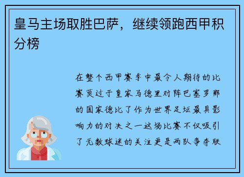 皇马主场取胜巴萨，继续领跑西甲积分榜