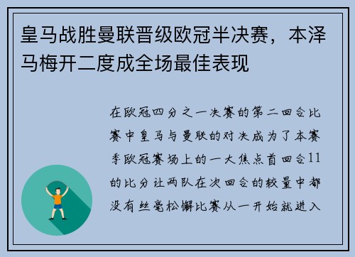 皇马战胜曼联晋级欧冠半决赛，本泽马梅开二度成全场最佳表现
