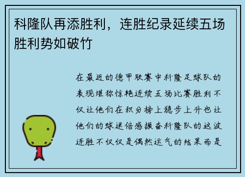 科隆队再添胜利，连胜纪录延续五场胜利势如破竹