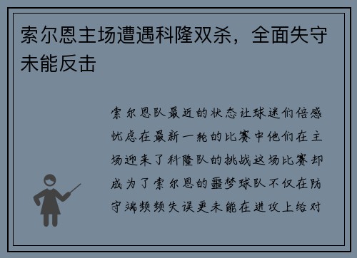索尔恩主场遭遇科隆双杀，全面失守未能反击