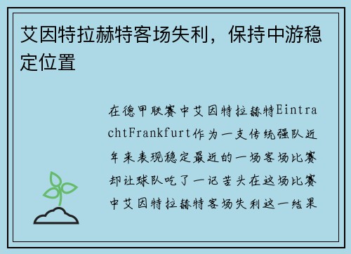 艾因特拉赫特客场失利，保持中游稳定位置