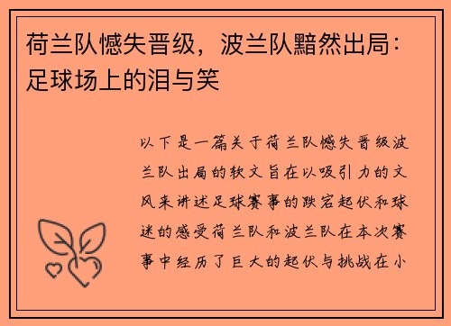荷兰队憾失晋级，波兰队黯然出局：足球场上的泪与笑