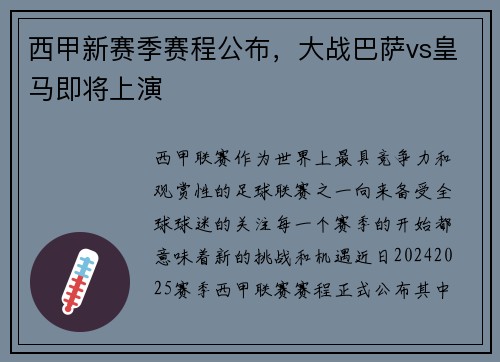 西甲新赛季赛程公布，大战巴萨vs皇马即将上演