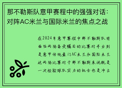 那不勒斯队意甲赛程中的强强对话：对阵AC米兰与国际米兰的焦点之战