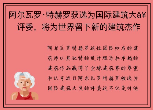 阿尔瓦罗·特赫罗获选为国际建筑大奖评委，将为世界留下新的建筑杰作