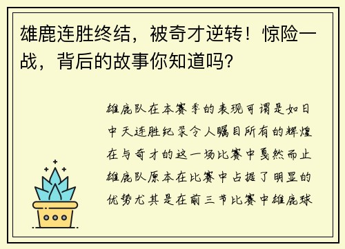 雄鹿连胜终结，被奇才逆转！惊险一战，背后的故事你知道吗？
