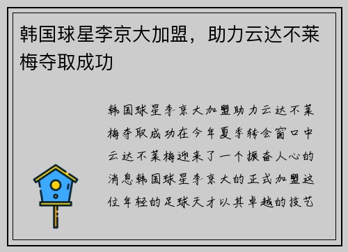 韩国球星李京大加盟，助力云达不莱梅夺取成功