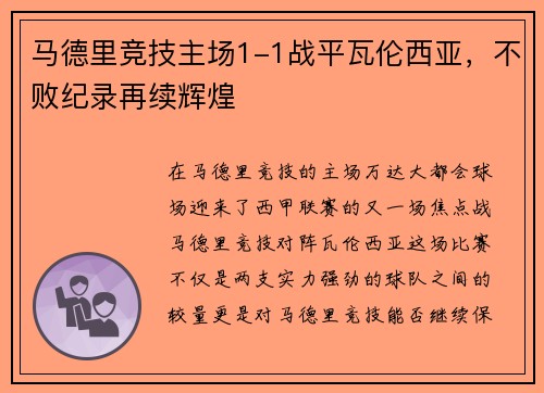 马德里竞技主场1-1战平瓦伦西亚，不败纪录再续辉煌