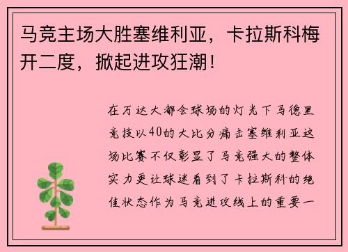 马竞主场大胜塞维利亚，卡拉斯科梅开二度，掀起进攻狂潮！